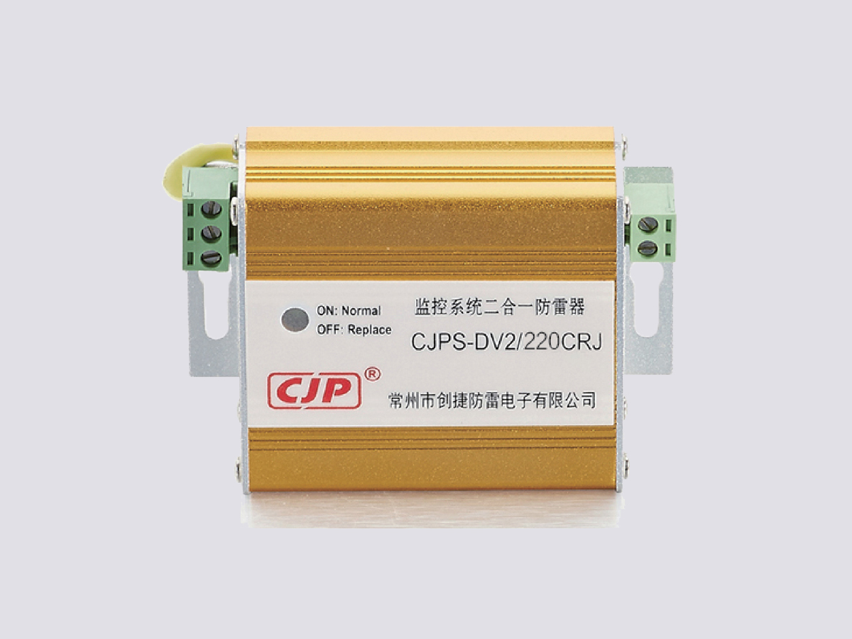 CJPS-DV2二合一电涌保护器