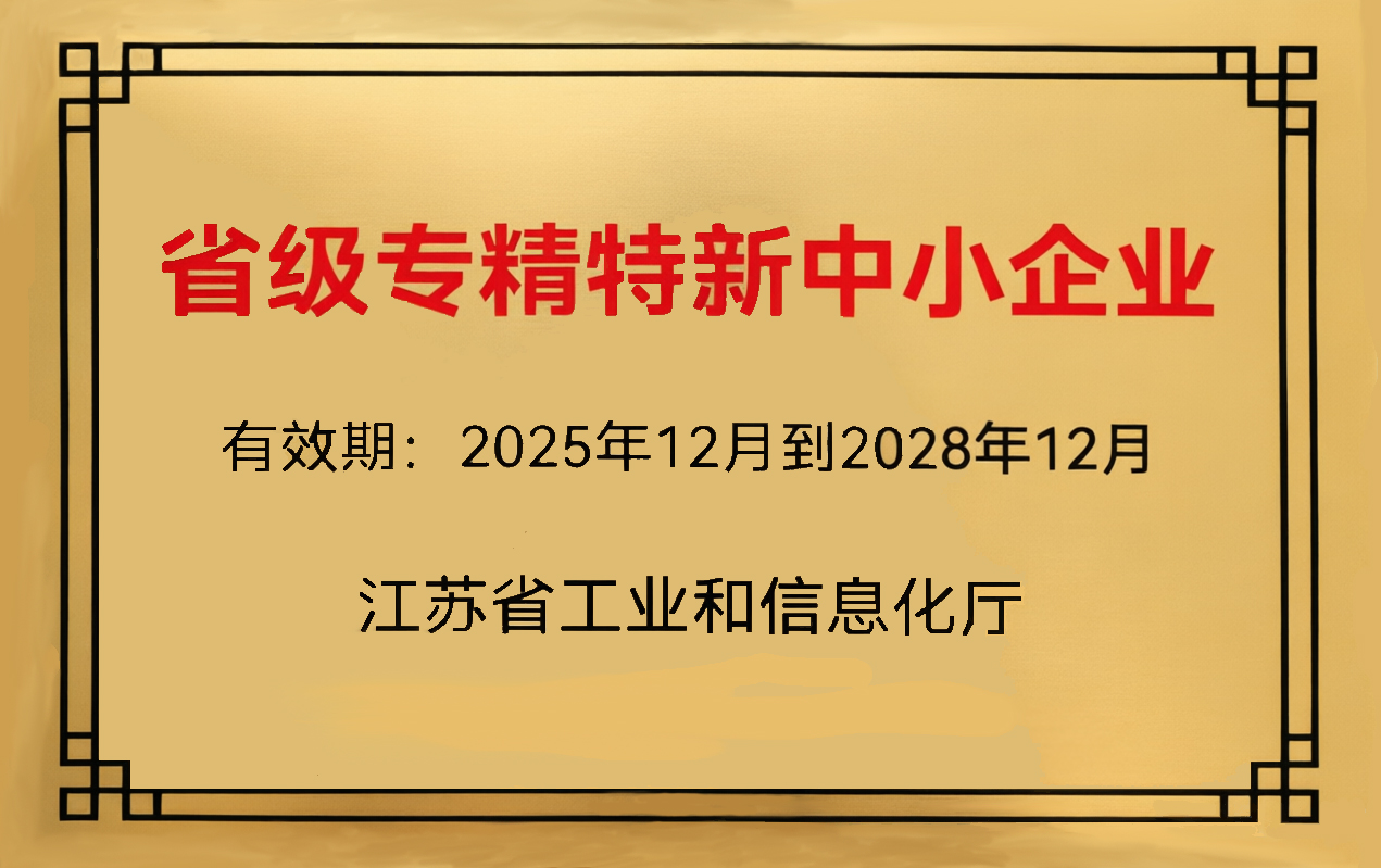 公司成功复评“江苏省专精特新中小企业”